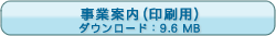 事業案内