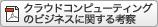 ���饦�ɥ���ԥ塼�ƥ��󥰤Υӥ��ͥ��˴ؤ���ͻ�