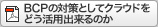 BCP���к��Ȥ��ƥ��饦�ɤ�ɤ����ѽ����Τ�