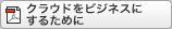 ���饦�ɤ�ӥ��ͥ��ˤ��뤿���