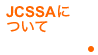 JCSSA�ˤĤ���