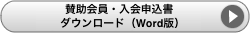 賛助会員入会申込書をダウンロード（Word版）