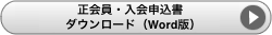 正会員入会申込書ダウンロード（Word版）