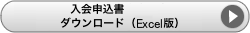 入会申込書ダウンロード（Exceld版）