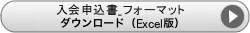 入会申込書ダウンロード（Exceld版）