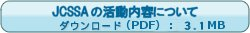 JCSSAの活動についてダウンロード