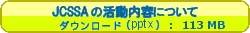 JCSSAの活動についてダウンロード