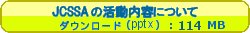 JCSSAの活動についてダウンロード