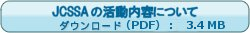 JCSSAの活動についてダウンロード