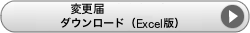 変更届ダウンロード（Excel版）