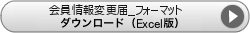 変更届ダウンロード（Excel版）