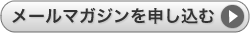 メールマガジンを申し込む