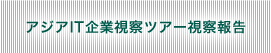 アジアIT企業視察ツアー視察報告