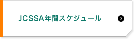 JCSSA　年間スケジュール