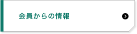 会員からの情報