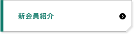新会員紹介