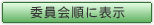 委員会順に表示