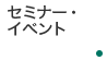 セミナー・イベント