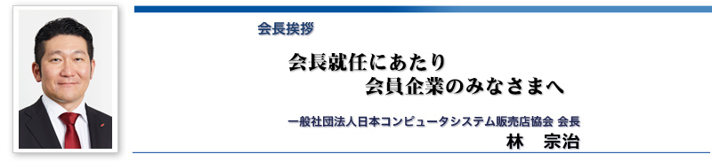 会長挨拶 日本コンピュータシステム販売店協会 Jcssa