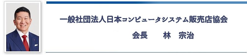 会長挨拶