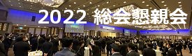 JCSSA総会懇親会ビデオ
