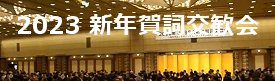 2023JCSSA新年賀詞交歓会ビデオ