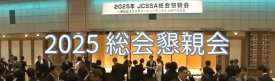 JCSSA総会懇親会ビデオ