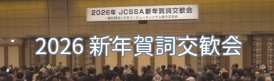 2026JCSSA新年賀詞交歓会ビデオ