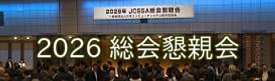 JCSSA総会懇親会ビデオ